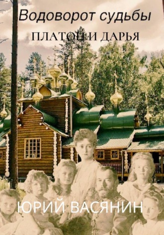 Обложка книги «Водоворот судьбы. Платон и Дарья»