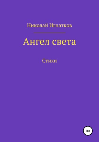 Обложка книги «Ангел света»