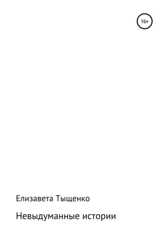 Обложка книги «Невыдуманные истории. Сборник рассказов»