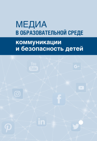 Обложка книги «Медиа в образовательной среде. Коммуникации и безопасность детей»