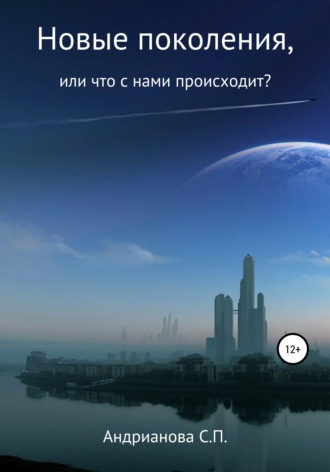 Обложка книги «Новые поколения, или Что с нами происходит?»