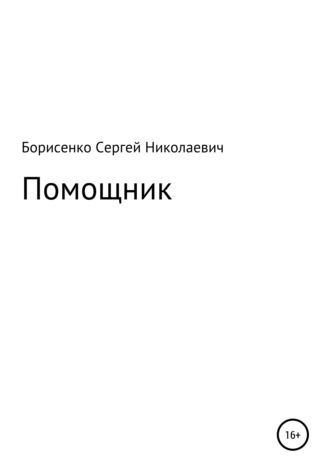 Сергей Николаевич Борисенко. Помощник