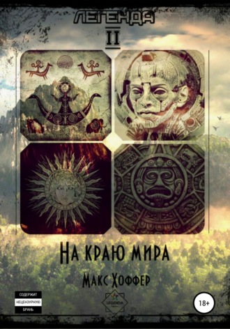 Обложка книги «Легенда 2. На краю мира»