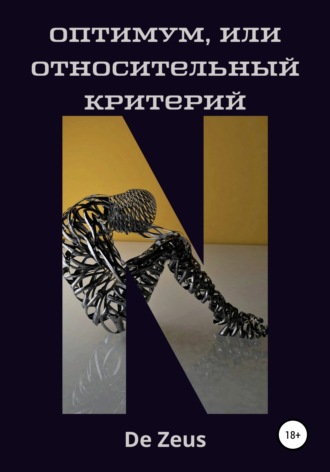 Обложка книги «Оптимум, или Относительный критерий»