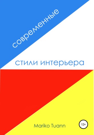 Обложка книги «Современные стили интерьера»