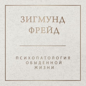 Обложка книги «Психопатология обыденной жизни»