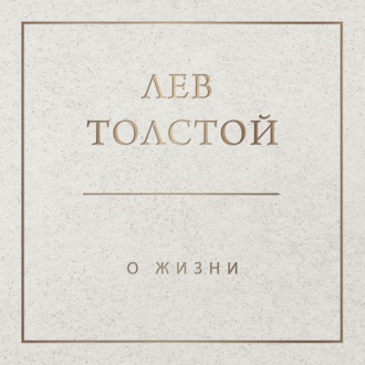 Обложка книги «О жизни»