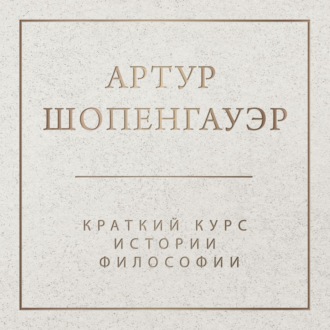 Обложка книги «Краткий курс истории философии»