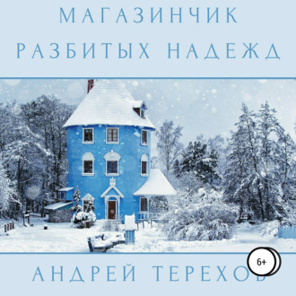 Обложка книги «Магазинчик разбитых надежд»