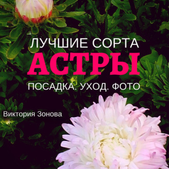 Обложка книги «Астры. Лучшие сорта»