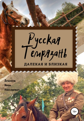Обложка книги «Русская Темрязань далекая и близкая»