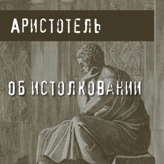 Обложка книги «Об истолковании»
