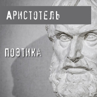 Обложка книги «Поэтика»