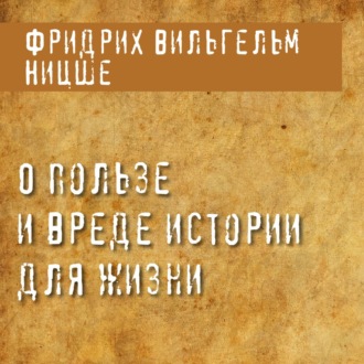 Обложка книги «О пользе и вреде истории для жизни»
