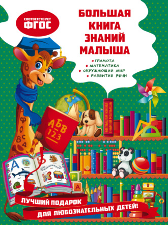 Обложка книги «Большая книга знаний малыша»