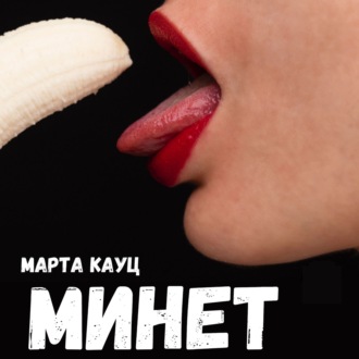 Обложка книги «Минет»