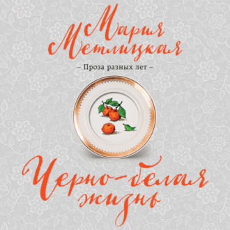 Обложка книги «Черно-белая жизнь»