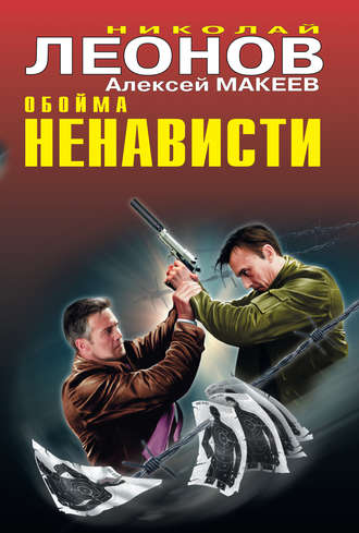 Обложка книги «Обойма ненависти»
