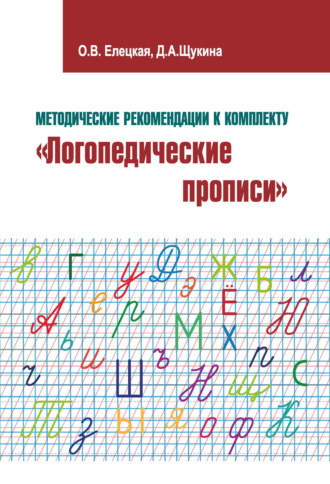 О. В. Елецкая. Методические рекомендации к комплекту «Логопедические прописи»