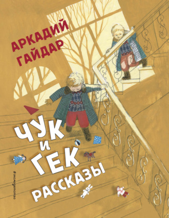 Обложка книги «Чук и Гек. Рассказы»