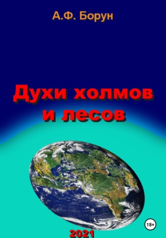 Обложка книги «Духи холмов и лесов»