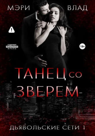 Обложка книги «Танец со зверем»