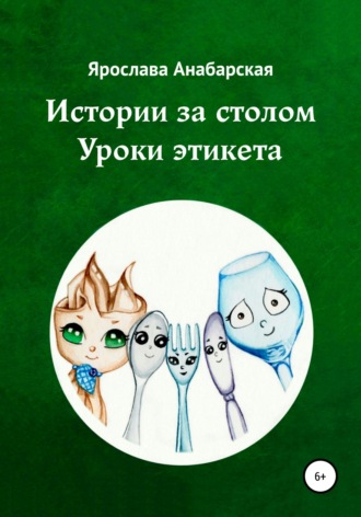 Обложка книги «Истории за столом. Уроки этикета»