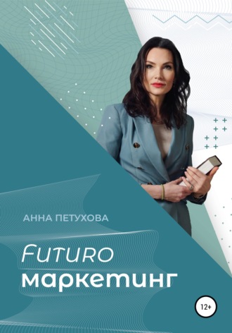 Обложка книги «FUTUROмаркетинг»
