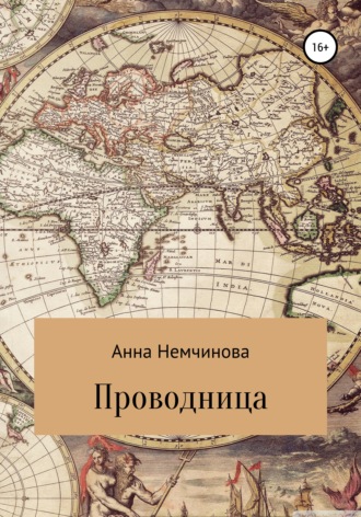 Обложка книги «Проводница»