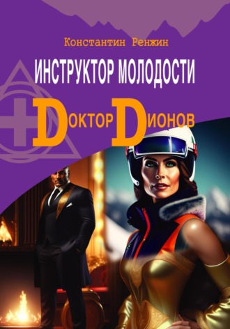 Обложка книги «Инструктор молодости. Доктор Дионов»