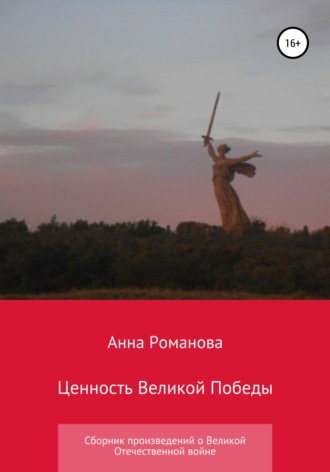 Обложка книги «Ценность Великой Победы»