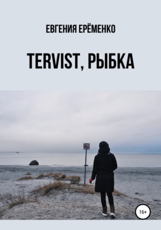 Обложка книги «Tervist, рыбка»