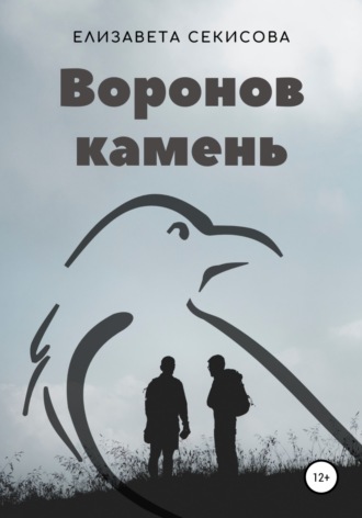 Обложка книги «Воронов камень»