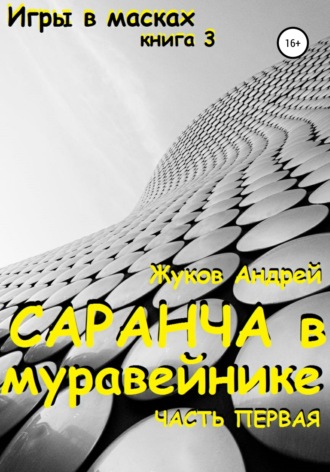 Обложка книги «Саранча в муравейнике»