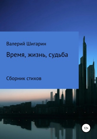 Валерий Викторович Шигарин. Время, жизнь, судьба