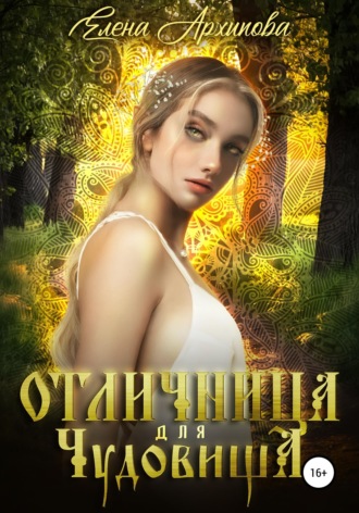 Обложка книги «Отличница для чудовища»