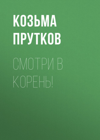 Обложка книги «Смотри в корень!»