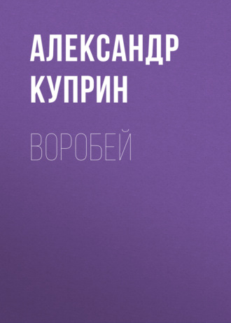 Обложка книги «Воробей»