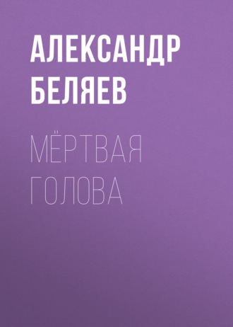Обложка книги «Мёртвая голова»