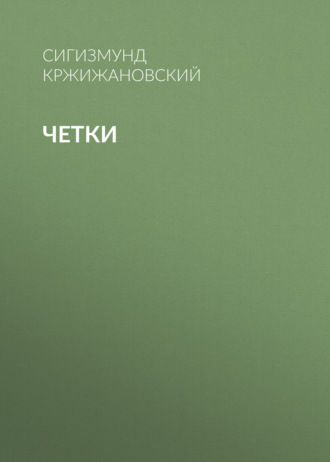 Обложка книги «Четки»