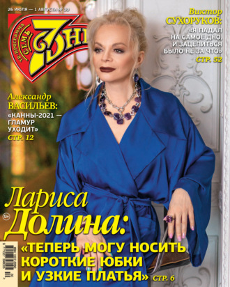 Обложка книги «Семь дней ТВ-программа №30/2021»