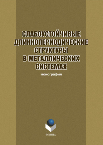 Коллектив авторов. Слабоустойчивые длиннопериодические структуры в металлических системах