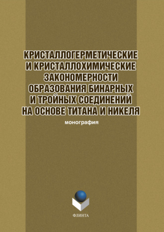 Коллектив авторов. Кристаллогеометрические и кристаллохимические закономерности образования бинарных и тройных соединений на основе титана и никеля