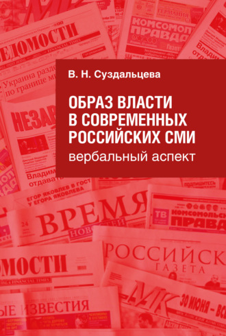 Обложка книги «Образ власти в современных российских СМИ. Вербальный аспект»
