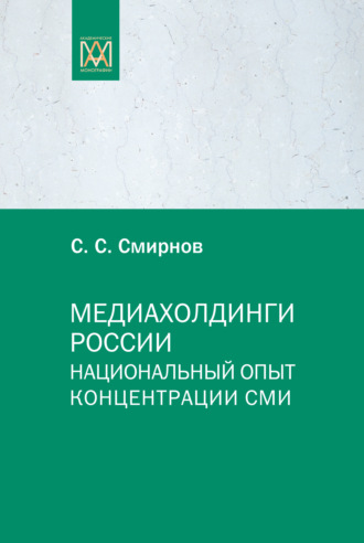 Обложка книги «Медиахолдинги России. Национальный опыт концентрации СМИ»