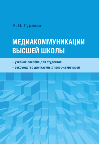 А. Н. Гуреева. Медиакоммуникации высшей школы