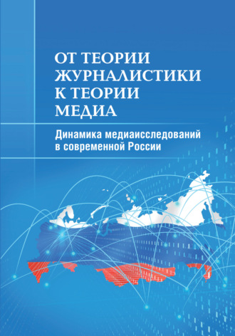 Обложка книги «От теории журналистики к теории медиа. Динамика медиаисследований в современной России»