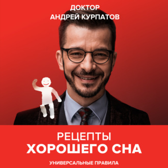 Обложка книги «Рецепты хорошего сна»
