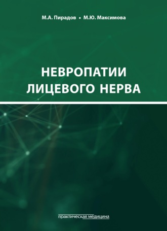 Обложка книги «Невропатии лицевого нерва»