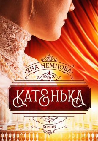 Обложка книги «Катенька»